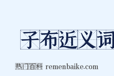 張子布近义词是什么意思的图片